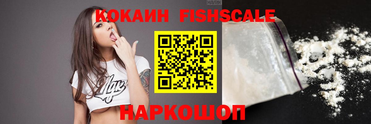 Острогожск  Кокаин FishScale  КОКАИН 99%  COCAIN  Вход с VPN 