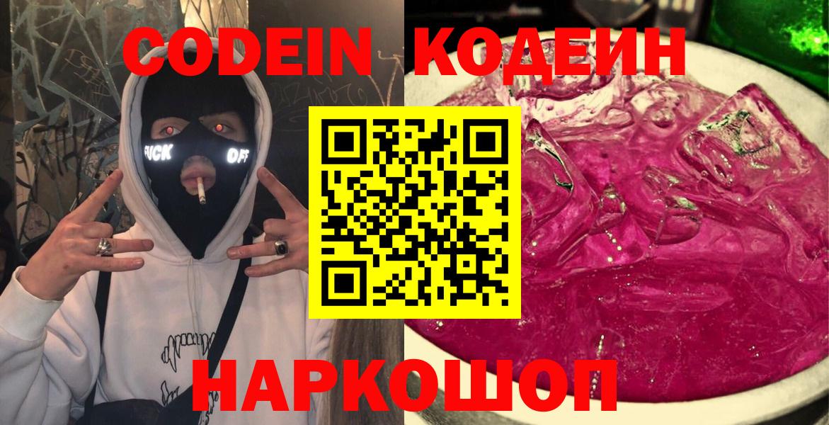 Кодеин Purple Drank Острогожск