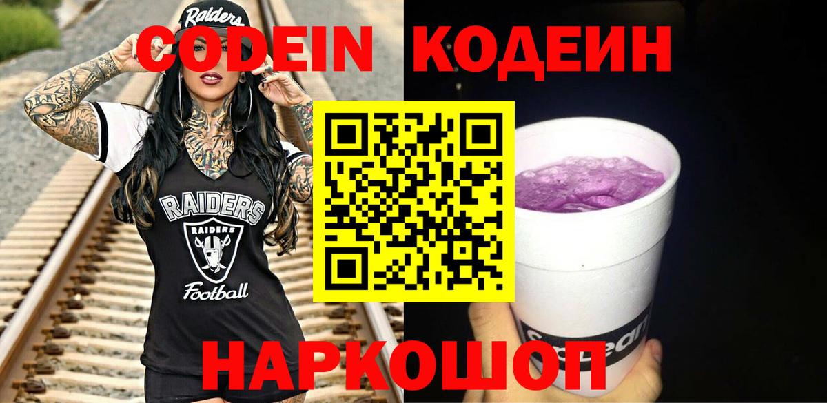 Острогожск  Кодеиновый сироп Lean Purple Drank  Вход с VPN  Codein напиток Lean (лин) 